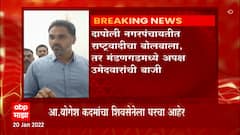 Nagar Panchayat Elections : दोपोलीची सत्ता आता शिवसेनेकडे नसून राष्ट्रवादीकडे : Yogesh Kadam