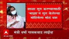 Maharashtra Schools : राज्यात शाळा होणार सुरू, पाहा काय म्हणाल्या मंत्री Varsha Gaikwad