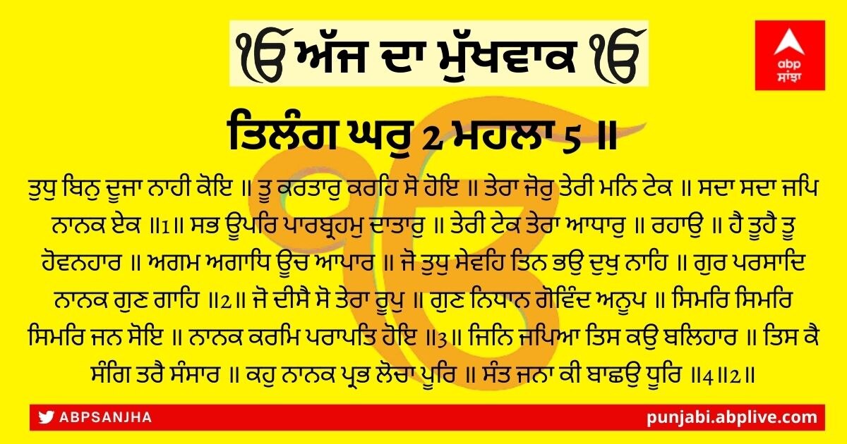 20 ਜਨਵਰੀ 2022 ਦਾ ਮੁੱਖਵਾਕ