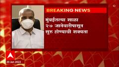 Mumbai School : मुंबईतल्या शाळा 27 जानेवारीपासून सुरू होण्याची शक्यता, Suresh Kakani यांची माहिती