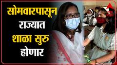 Maharashtra School Reopen:सोमवारपासून राज्यभरातल्या शाळा सुरू होणार,पालकांची संमती गरजेची