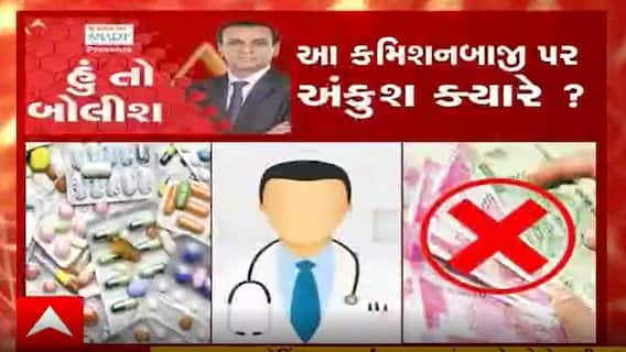 હું તો બોલીશઃ આ કમિશનબાજી પર અંકુશ ક્યારે?