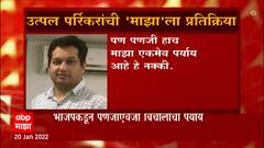 Goa Election : उत्पल पर्रिकर पणजीतूनच लढणार, उत्पल पर्रिकरकरांची 'माझा'ला माहिती : ABP Majha