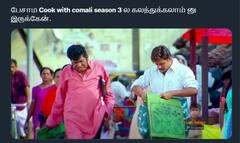 CWC Memes: ’சமையலம்மா... சமையலம்மா... இங்க நிக்க வச்சுட்டியே?’ - குக் வித் கோமாளி 3 மீம்ஸ்