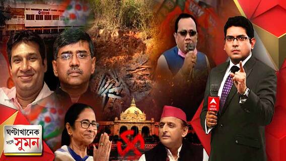 ঘণ্টাখানেক সঙ্গে সুমন ( ১৯.০১.২.২২) ডায়মন্ড হারবারে চলছে সমান্তরাল সরকার, কটাক্ষ মালব্যের। পুলিশকে দিয়ে তৃণমূল নেতাদের এনকাউন্টার করানোর হুমকি বিজেপি বিধায়কের।