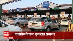 Mumbai- Pune Expressway: दररोज दहा हजार गाड्यांचा फुकट प्रवास, विवेक वेलणकरांचा आरोप ABP Majha