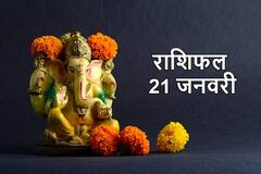 Horoscope 21 January 2022 : 21 जनवरी को इन राशियों पर रहेगी गणपति बप्पा की विशेष कृपा, जानें अपना राशिफल