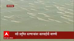 Kolhapur Pnachaganga River: पंचगंगा नदीच्या प्रदूषणानं पाण्यातील ऑक्सिजन पातळी घटली ABP Majha