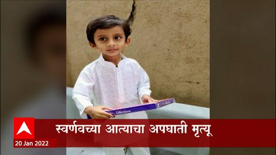 Pune Swarnav Chavan : स्वर्णव चव्हाणच्या घरावर शोककळा, भेटण्यासाठी येणाऱ्या आत्याचा अपघाती मृत्यू