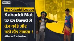 Pro Kabaddi #UncutExclusive : यूपी योद्धा के इस कबड्डी प्लेयर से पंगा लेने वाले आलोचकों की हवा निकल गई, मिला करारा जवाब