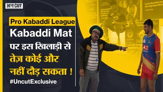 Pro Kabaddi #UncutExclusive : यूपी योद्धा के इस कबड्डी प्लेयर से पंगा लेने वाले आलोचकों की हवा निकल गई, मिला करारा जवाब