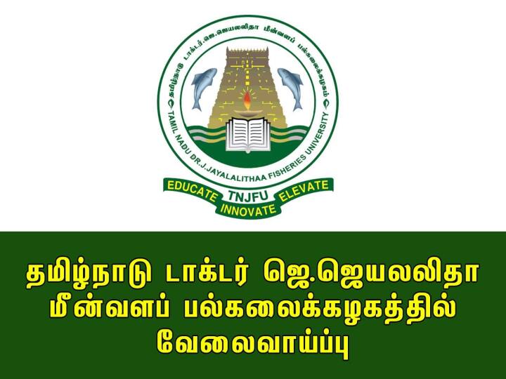 tamilnadu fisheries university  invites application for system programmer posts apply soon.. மீன்வள பல்கலைக்கழகத்தில் வேலை.. நேர்காணல் மட்டும்தான்.. பட்டதாரிகள் உடனே அப்ளை பண்ணுங்க..