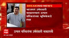 Goa Election : गोव्यात 34 उमेदवारांची यादी जाहीर , उत्पल पर्रिकरांना उमेदवारी नाकारली : ABP Majha