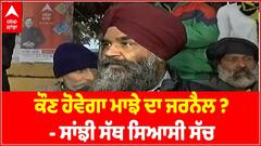 ਮਾਝੇ ਦਾ ਕੌਣ ਹੋਵੇਗਾ ਜਰਨੈਲ ?