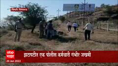 Pimpari Chinchwad :मध्य प्रदेशमधील दरोडेखोरांसोबत पिंपरी- चिंचवड पोलिसांची झटापट,एक पोलीस गंभीर जखमी