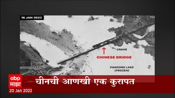 India vs China : चीनची आणखी एक कुरापत; पँगाँग लेकवर बांधतोय 400 मीटर पूल ABP Majha