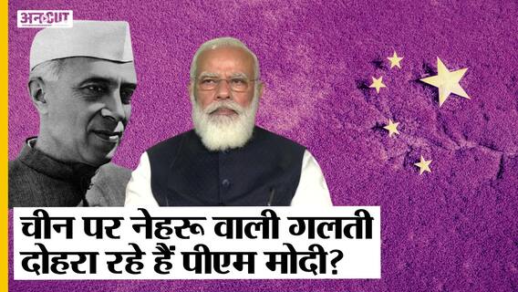 भारत-चीन तनाव के बीच क्या पंडित नेहरू वाली गलती दोहरा रहे पीएम मोदी?