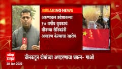 अरुणाचल प्रदेशातल्या 17 वर्षीय युवकाचं चीनच्या सैनिकांनी अपहरण केल्याचा आरोप ABP Majha