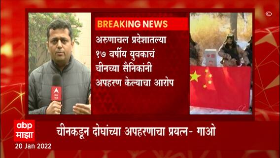 अरुणाचल प्रदेशातल्या 17 वर्षीय युवकाचं चीनच्या सैनिकांनी अपहरण केल्याचा आरोप ABP Majha