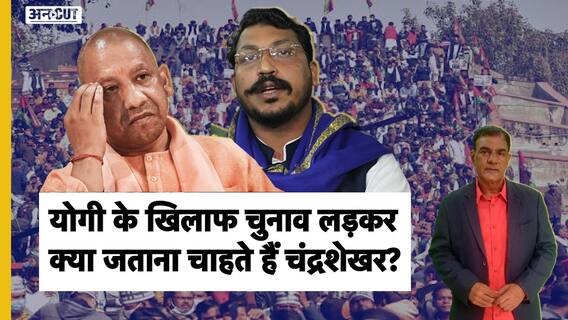 CM Yogi के खिलाफ Gorakhpur से चुनाव लड़ रहे Chandrashekhar ने कौन सी बड़ी गलती कर दी है?
