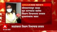 Maharashtra Schools : राज्य मंत्रिमंडळाची आज महत्त्वाची बैठक, शाळांबाबत काय निर्णय घेणार याकडे लक्ष