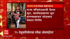Maharashtra College Reopen : राज्य मंत्रिमंडळाची बैठक सुरू, महाविदयालय सुरू करण्याबाबत निर्णय