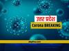 UP Corona Update: यूपी से कोरोना को लेकर आ गई ये राहत भरी खबर, जान लीजिए अपने जिले का भी हाल