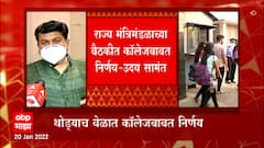 College Open: महाविदयालय सुरू करण्याबाबत थोड्याच वेळात निर्णय, राज्य मंत्रिमंडळाच्या बैठकीकडे लक्ष