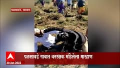 Satara: पळसावडे गावात वनरक्षक गर्भवती महिलेला मारहाण, व्हीडिओ व्हायरल ABP Majha