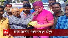 Rohit Patil Kavathe Mahankal : शेतकऱ्यांकडून रोहित पाटलांचं द्राक्षं भरवून कौतुक ABP Majha