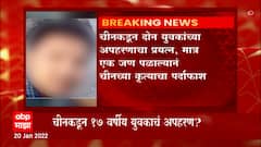 चीननं अरुणाचल प्रदेशमधल्या 17 वर्षीय युवकाचं अपहरण, खासदार तापिर गाओ यांचा आरोप