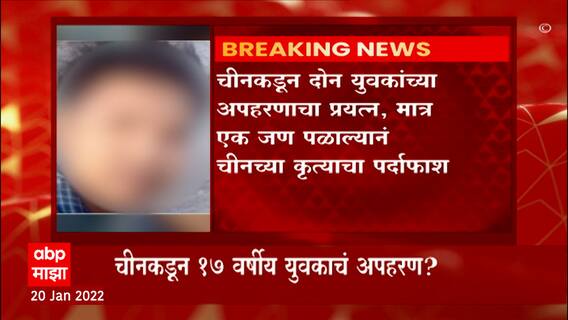 चीननं अरुणाचल प्रदेशमधल्या 17 वर्षीय युवकाचं अपहरण, खासदार तापिर गाओ यांचा आरोप