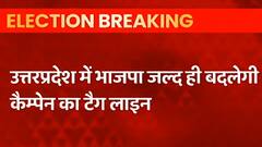 UP BJP Slogan: यूपी चुनाव के लिए बीजेपी जल्द बदलेगी टैग लाइन, नए स्लोगन का भी हुआ खुलासा