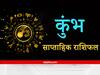 Aquarius Weekly Horoscope: कुंभ राशि वालों को शॉर्ट मेथड से धन कमाना पड़ सकता है महंगा, निवेश के लिए समय रहेगा उपयुक्त