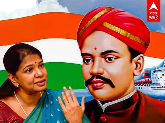 VO Chidambaram History in Tamil: வ.உ.சி ய தெரியாதா?ஆங்கிலத்தில் வீடியோ!இந்தியில் சப்டைட்டில்! கனிமொழி போட்ட ட்வீட்!