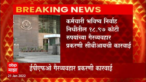 EPFO CBI: इपीएफओ कार्यालयातील आठ कर्मचाऱ्यांना साबीआयकडून अटक ABP Majha