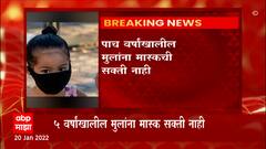 Corona : 5 वर्षाखालील मुलांना मास्क वापरण्याची सक्ती नाही, आरोग्य मंत्रालयाची नवी नियमावली जाहीर