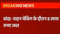 Breaking News : वाहन चेकिंग के दौरान 8 लाख रूपए जब्त, BJP की झंडी लगी कार से रूपए बरामद