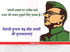 Subhas Chandra Bose 2022 Jayanti: સુભાષ ચંદ્ર બોઝની જન્મજયંતિના અવસરે મિત્રોને મોકલા તેમના આ વિચારો