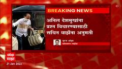 sachin vaze : अनिल देशमुखांना प्रश्न विचारण्यासाठी सचिन वाझेंना अनुमती : ABP Majha