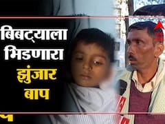 बिबट्याने मुलाला नेलं, मात्र जिगरबाज बापाने जीवाची बाजी लावून वाचवलं, बिबट्याशी भिडणारा झुंजार बाप