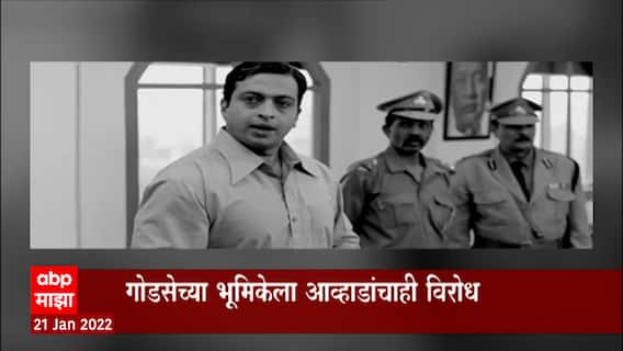 Amol Kolhe यांनी साकारली नथुराम गोडसेची भूमिका, चित्रपट प्रदर्शीत होण्या आधीच वादात