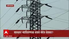 Aurangabad Nitin Raut: 'फेक मेसेज पाठवणाऱ्यांवर फौजदारी कारवाई', उर्जामंत्र्यांचे आदेश ABP Majha