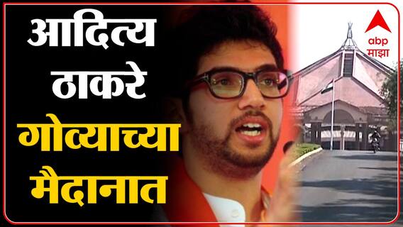 Sanjay Raut : गोव्यासाठी शिवसेनेचे उमेदवार जाहीर, आदित्य ठाकरे प्रचारासाठी मैदानात उतरणार | Goa