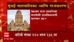 Mumbai : मुंबई पालिका निवडणूक प्रकियेचं बिगुल वाजलं,वॉर्डची संख्या 227 वरून 236 वर : ABP Majha