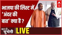 भाजपा की लिस्ट में 'अंदर की बात' क्या है ? | BJP Candidate List | Baat To Chubhegi