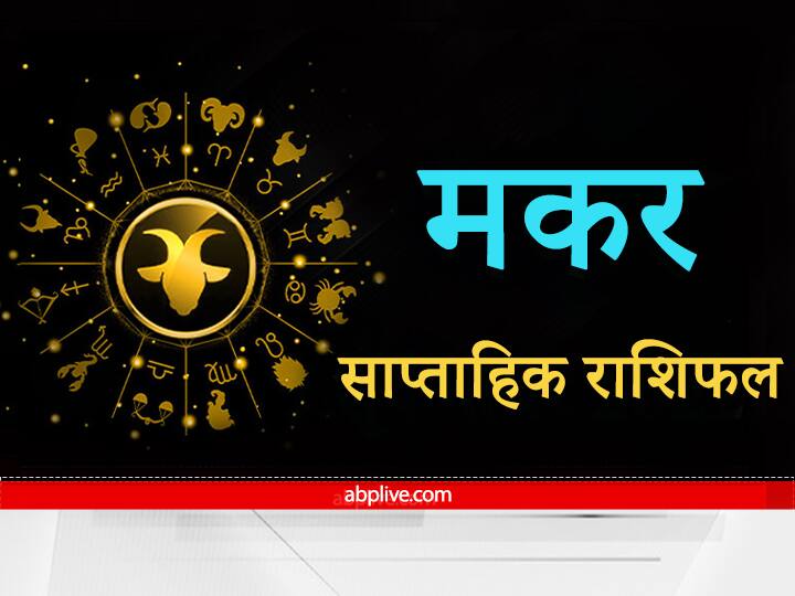 Capricorn Weekly Horoscope: मकर राशि वालों के लिए चुनौतियों भरा रहेगा सप्ताह, सेहत की समस्याओं को लेकर होना पड़ सकता है दो-चार Horoscope This week will be full of challenges for Capricorn people Know Weekly Horoscope Capricorn Weekly Horoscope: मकर राशि वालों के लिए चुनौतियों भरा रहेगा सप्ताह, सेहत की समस्याओं को लेकर होना पड़ सकता है दो-चार