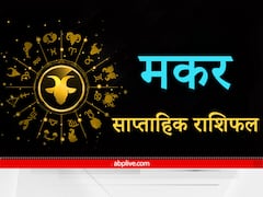 Capricorn Weekly Horoscope: मकर राशि वालों के लिए चुनौतियों भरा रहेगा सप्ताह, सेहत की समस्याओं को लेकर होना पड़ सकता है दो-चार