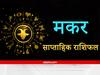 Capricorn Weekly Horoscope: मकर राशि वालों के लिए चुनौतियों भरा रहेगा सप्ताह, सेहत की समस्याओं को लेकर होना पड़ सकता है दो-चार