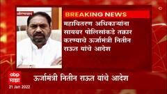 Aurangabad : महावितरणाच्या थकीत वीजबिलाबाबत फेक मॅसेज पाठवणाऱ्यांवर फौजदारी कारवाई होणार